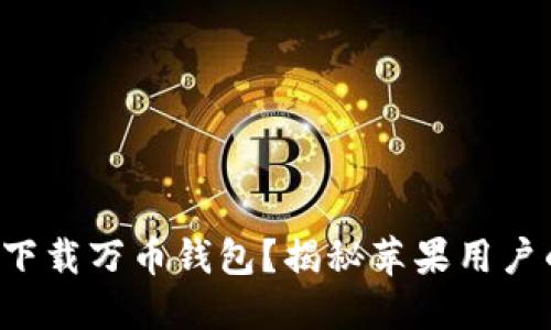 如何轻松下载万币钱包？揭秘苹果用户的全攻略！