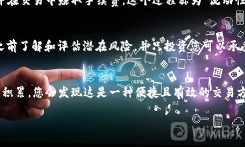 Uniswap 是以太坊上的一个去中心化交易所（DEX），使用户能够在不需要中介的情况下自由地买卖加密货币。要下载和使用 Uniswap，用户通常需要通过支持以太坊的数字钱包与其交互，而不是下载一个传统的应用程序。下面是详细的步骤来帮助您开始使用 Uniswap。

1. 了解 Uniswap 的基本概念
在开始之前，您需要了解 Uniswap 的基本功能以及去中心化金融（DeFi）是如何运作的。Uniswap 是一个自动化市场制造商（AMM），通过流动性池使用户能够交易代币。这样的机制意味着用户可以直接与智能合约进行交互，而不需要依赖于中央管理的交易所。

2. 准备一个支持以太坊的钱包
首先，您需要一个支持以太坊的数字钱包。常见的选择包括 MetaMask、Trust Wallet 和 Coinbase Wallet。这些钱包允许您管理您的以太坊资产，并与 Uniswap 进行交互。

3. 创建并设置钱包
如果您选择使用 MetaMask，您可以通过以下步骤创建一个新钱包：
ul
    li访问 MetaMask 官方网站或在浏览器中下载扩展程序。/li
    li按照提示设置新钱包，并确保备份您的助记词。/li
/ul
记住，这个助记词是恢复钱包的唯一方式，因此务必妥善保管。

4. 向钱包中充值以太坊
在使用 Uniswap 之前，您需要在钱包中拥有一些以太坊（ETH）作为交易和手续费的支付方式。您可以通过以下方式获取以太坊：
ul
    li通过其他交易平台购买并转移到您的钱包。/li
    li直接从其他用户处接收以太坊。/li
/ul

5. 访问 Uniswap 的官方网站
一旦您的钱包设置完毕并充入了以太坊，您就可以访问 Uniswap。确保您访问的是官方网站（通常是以“app.uniswap.org”开头的链接，以防虚假网站的诈骗）。

6. 连接您的钱包
在 Uniswap 的网页上，您可以看到一个“连接钱包”的按钮。点击该按钮，选择您使用的数字钱包，然后按提示完成连接。连接后，您的钱包地址将显示在页面上。

7. 开始交易
连接钱包后，您可以开始执行交易了。您只需要选择想要交易的代币，输入金额，检查交易细节，包括滑点容忍度，然后点击“交换”。交易完成后，您将看到交易记录，并且代币将自动发送到您的钱包中。

8. Liquidity 提供与收益农田
如果您想赚取更多的收益，Uniswap 还允许用户通过提供流动性来获利。您可以将相应的代币对存入流动性池，并在交易中赚取手续费。这个过程称为“流动性挖矿”。

9. 注意风险
虽然使用 Uniswap 交易非常方便，但也伴随着一定的风险，包括价格波动和智能合约漏洞。因此，建议您在交易之前了解和评估潜在风险，并只投资您可以承受损失的金额。

10. 总结与展望
Uniswap 的用户友好设计使得任何人都能够踏入加密货币世界。尽管刚开始可能会感觉有点复杂，但随着经验的积累，您会发现这是一种便捷且有效的交易方式。随着 DeFi 领域不断发展，Uniswap 必将继续在数字经济中扮演重要角色。

欢迎您开始探索这个充满机会的去中心化交易平台，相信不远的将来，您将在其中找到符合自己需求的投资方案。