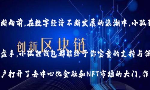   小狐狸钱包：它能为你的数字资产带来哪些意想不到的惊喜？ / 
 guanjianci 小狐狸钱包, 数字资产, 加密货币, 区块链 /guanjianci 

引言：数字时代的“小狐狸”
在互联网迅速发展的今天，我们逐渐进入一个数字化的世界。各类数字资产如雨后春笋般涌现，其中，小狐狸钱包（MetaMask）作为一款备受欢迎的数字钱包，成为了许多用户的首选。它不仅仅是一个存储数字资产的工具，更是打开加密世界的一把钥匙。本文将探讨小狐狸钱包的多重功能，并揭示其背后隐藏的潜力。

从零开始：小狐狸钱包是什么？
小狐狸钱包是一种基于区块链技术的数字钱包，可以帮助用户管理和交易加密货币。它就像一个个人银行，只不过这里面存的是每一个加密货币的“时光珠”。用户可以用小狐狸钱包存储、发送和接收以太坊及其基于ERC-20的代币。无论是刚进场的小白，还是身经百战的老手，小狐狸钱包都有其独特的魅力。

开启数字资产之旅的钥匙
想象一下，你走进了一扇通往新大陆的大门。在这里，每一笔交易、每一块资产都如同闪闪发光的宝藏。小狐狸钱包就是那把钥匙，带你进入数字资产的奇幻世界。用户可以通过小狐狸钱包参与去中心化金融（DeFi）、非同质化代币（NFT）市场等，贴近前沿的数字经济。

方便快捷，随时随地的资产管理
小狐狸钱包最大的优势便是其操作的便捷性。用户可以随时下载并安装应用，无需繁琐的注册步骤。这就仿佛你在旅行中需要一个随身携带的工具——轻松而高效，让你随时掌控你的资产。此外，小狐狸钱包支持多种设备，包括桌面和手机，真正实现了“资产不离身”。

简化复杂的交易过程
在传统金融体系中，交易往往需要经过繁琐的步骤，甚至要依赖中介。而小狐狸钱包则将这一切简化得几乎可以用手指触碰到。想象一下，把繁重的交易过程比作河流，而小狐狸钱包就是那艘轻便的小舟，助你轻松渡过激流险滩。通过简单的操作界面，用户可以快速完成资产的发送和接收。

安全第一：资产的守护者
在如今的数字时代，资产的安全性是每个用户最关心的话题。小狐狸钱包提供了一系列安全措施来保障用户的资产安全。其采用的私钥管理机制，就像是一个严密的保险箱，只有你才能打开这道门。此外，小狐狸钱包还支持助记词备份，让你的资产拥有多重保障。

参与去中心化金融（DeFi）
去中心化金融（DeFi）如同一场颠覆传统金融的革命，而小狐狸钱包则是这场革命的先锋之一。通过小狐狸钱包，用户可以随时参与各种DeFi项目，例如流动性挖矿、借贷等。想象一下，这就像是在金融市场的游乐场中，你可以尽情探索各种刺激的项目与机遇。

点亮艺术的非同质化代币（NFT）
近几年，NFT的火爆现象令人瞩目。小狐狸钱包为用户提供了便捷的方式来管理和交易NFT，仿佛进入了一座充满创意与财富的艺术殿堂。用户通过小狐狸钱包，不仅可以欣赏艺术作品，更可以拥有这些珍贵的数字资产，为自己的资产组合增添独特的亮点。

社区共建，分享用户的力量
小狐狸钱包致力于打造一个让用户园满的社区。想象一下，一个充满热情的小村庄，村民们可以自由交流，分享他们的故事与经验。小狐狸钱包为用户提供了丰富的资源和教程，让新手也能快速上手。积极参与社区讨论更能收获意想不到的惊喜与灵感。

前景展望：小狐狸钱包的未来
随着数字资产的逐渐普及，小狐狸钱包的未来充满了无限可能。它有望成为更多用户的首选钱包，助力他们在这条充满希望的道路上不断向前。在数字经济不断发展的浪潮中，小狐狸钱包将继续以其灵活性和易操作性吸引用户，成为数字资产管理的破冰者。

结语：智慧选择，拥抱未来
小狐狸钱包不仅是一个简单的数字钱包，它更是通往未来数字经济的重要桥梁。在这片新兴的领域，无论你是初入者还是经验丰富的操盘手，小狐狸钱包都能给予你宝贵的支持与保障。让我们一起开启这场令人兴奋的数字资产之旅，探索更多未知的宝藏！

通过以上内容的深入解析，我们可以清晰地看到小狐狸钱包在数字资产管理中的重要性。它不仅极大地方便了用户的交易体验，还为用户打开了去中心化金融和NFT市场的大门。作为一款便捷和安全的数字钱包，小狐狸钱包无疑是每个数字资产爱好者不可或缺的工具。