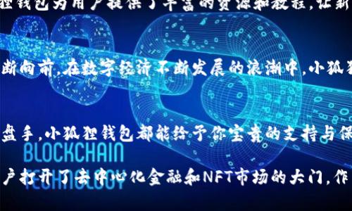   小狐狸钱包：它能为你的数字资产带来哪些意想不到的惊喜？ / 
 guanjianci 小狐狸钱包, 数字资产, 加密货币, 区块链 /guanjianci 

引言：数字时代的“小狐狸”
在互联网迅速发展的今天，我们逐渐进入一个数字化的世界。各类数字资产如雨后春笋般涌现，其中，小狐狸钱包（MetaMask）作为一款备受欢迎的数字钱包，成为了许多用户的首选。它不仅仅是一个存储数字资产的工具，更是打开加密世界的一把钥匙。本文将探讨小狐狸钱包的多重功能，并揭示其背后隐藏的潜力。

从零开始：小狐狸钱包是什么？
小狐狸钱包是一种基于区块链技术的数字钱包，可以帮助用户管理和交易加密货币。它就像一个个人银行，只不过这里面存的是每一个加密货币的“时光珠”。用户可以用小狐狸钱包存储、发送和接收以太坊及其基于ERC-20的代币。无论是刚进场的小白，还是身经百战的老手，小狐狸钱包都有其独特的魅力。

开启数字资产之旅的钥匙
想象一下，你走进了一扇通往新大陆的大门。在这里，每一笔交易、每一块资产都如同闪闪发光的宝藏。小狐狸钱包就是那把钥匙，带你进入数字资产的奇幻世界。用户可以通过小狐狸钱包参与去中心化金融（DeFi）、非同质化代币（NFT）市场等，贴近前沿的数字经济。

方便快捷，随时随地的资产管理
小狐狸钱包最大的优势便是其操作的便捷性。用户可以随时下载并安装应用，无需繁琐的注册步骤。这就仿佛你在旅行中需要一个随身携带的工具——轻松而高效，让你随时掌控你的资产。此外，小狐狸钱包支持多种设备，包括桌面和手机，真正实现了“资产不离身”。

简化复杂的交易过程
在传统金融体系中，交易往往需要经过繁琐的步骤，甚至要依赖中介。而小狐狸钱包则将这一切简化得几乎可以用手指触碰到。想象一下，把繁重的交易过程比作河流，而小狐狸钱包就是那艘轻便的小舟，助你轻松渡过激流险滩。通过简单的操作界面，用户可以快速完成资产的发送和接收。

安全第一：资产的守护者
在如今的数字时代，资产的安全性是每个用户最关心的话题。小狐狸钱包提供了一系列安全措施来保障用户的资产安全。其采用的私钥管理机制，就像是一个严密的保险箱，只有你才能打开这道门。此外，小狐狸钱包还支持助记词备份，让你的资产拥有多重保障。

参与去中心化金融（DeFi）
去中心化金融（DeFi）如同一场颠覆传统金融的革命，而小狐狸钱包则是这场革命的先锋之一。通过小狐狸钱包，用户可以随时参与各种DeFi项目，例如流动性挖矿、借贷等。想象一下，这就像是在金融市场的游乐场中，你可以尽情探索各种刺激的项目与机遇。

点亮艺术的非同质化代币（NFT）
近几年，NFT的火爆现象令人瞩目。小狐狸钱包为用户提供了便捷的方式来管理和交易NFT，仿佛进入了一座充满创意与财富的艺术殿堂。用户通过小狐狸钱包，不仅可以欣赏艺术作品，更可以拥有这些珍贵的数字资产，为自己的资产组合增添独特的亮点。

社区共建，分享用户的力量
小狐狸钱包致力于打造一个让用户园满的社区。想象一下，一个充满热情的小村庄，村民们可以自由交流，分享他们的故事与经验。小狐狸钱包为用户提供了丰富的资源和教程，让新手也能快速上手。积极参与社区讨论更能收获意想不到的惊喜与灵感。

前景展望：小狐狸钱包的未来
随着数字资产的逐渐普及，小狐狸钱包的未来充满了无限可能。它有望成为更多用户的首选钱包，助力他们在这条充满希望的道路上不断向前。在数字经济不断发展的浪潮中，小狐狸钱包将继续以其灵活性和易操作性吸引用户，成为数字资产管理的破冰者。

结语：智慧选择，拥抱未来
小狐狸钱包不仅是一个简单的数字钱包，它更是通往未来数字经济的重要桥梁。在这片新兴的领域，无论你是初入者还是经验丰富的操盘手，小狐狸钱包都能给予你宝贵的支持与保障。让我们一起开启这场令人兴奋的数字资产之旅，探索更多未知的宝藏！

通过以上内容的深入解析，我们可以清晰地看到小狐狸钱包在数字资产管理中的重要性。它不仅极大地方便了用户的交易体验，还为用户打开了去中心化金融和NFT市场的大门。作为一款便捷和安全的数字钱包，小狐狸钱包无疑是每个数字资产爱好者不可或缺的工具。