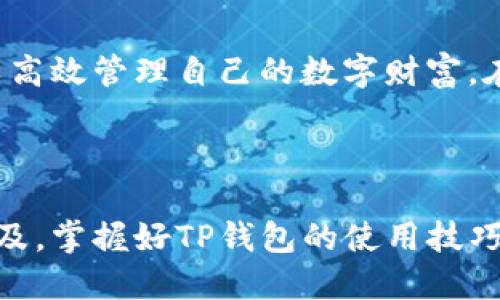    提升你的数字资产管理：TP钱包使用全攻略  / 

 guanjianci  TP钱包, 数字资产, 加密货币, 钱包安全  /guanjianci 

# TP钱包使用全攻略

## 引言

在这个数字化的时代，管理你的数字资产变得尤为重要。TP钱包作为一款功能强大的加密货币钱包，可以帮助用户安全、便捷地管理各种数字资产。本文将深入探讨TP钱包的使用方法，并为你揭示如何最大化地利用这一工具，让你的资产如鱼得水。

## 认识TP钱包

TP钱包就像一座宝藏岛，藏着你辛辛苦苦获得的数字资产。它不仅支持主流的加密货币，还为用户提供了方便的交互界面。无论你是新手还是有经验的用户，TP钱包都能成为你数字资产管理路上的好伙伴。

### 软件安装与设置

第一步，下载安装TP钱包。在各大应用商店中搜索“TP钱包”，如同在寻找一颗璀璨的宝石，下载安装后，你需要设置一个安全的密码以及备份你的私钥。这一步骤至关重要，如同为你的数字宝藏加上了一把锁。

### 创建或导入钱包

TP钱包允许用户创建新钱包或导入已有钱包。如同选择一条路，你可以选择从零开始打造一座矿山，或是通过“导入”功能，把你原有的宝贵资产一一引入。

- **创建新钱包**: 按照提示一步步填入信息，确认密码，记得记录下助记词。
- **导入现有钱包**: 输入你的私钥或助记词，TP钱包会将你的资产瞬间带到你的掌控之中。

### 资产管理

掌握了TP钱包的基本操作后，你就可以开始管理你的数字资产了。将你的资产视为一片丰饶的土地，良好的管理可以使其不断生长。

#### 查看资产

一旦钱包创建完成，你可以在首页看到当前持有的各种数字资产，如同一份清晰的资产余额表，随时掌握自己的财富。

#### 转账与收款

进行数字资产的转账，就像发送一封虚拟的明信片。只需输入对方的钱包地址和转账金额，确认细节后点击发送即可。收款时，只需把你的钱包地址分享给对方，无论对方身在何处，轻松完成交易。

### 安全性设置

TP钱包为用户提供多种安全性保护措施。如同在你的宝藏岛上建立高塔防御，确保财富安全。

- **设置密码**: 推荐使用强密码，避免简单组合。
- **启用双重验证**: 为账户增加一道保护，令黑客无从下手。
- **定期备份私钥**: 重要的钥匙，要妥善保管。

## 常见问题与解决方案

在使用TP钱包的过程中，难免会遇到一些问题和挑战，下面将针对常见问题给予解答。

### 如何恢复钱包

如果遗失了手机或忘记了密码，如何恢复钱包呢？此时你需借助当初备份的助记词，确保财产的安全。

### 转账失败如何处理

转账失败可能是因网络延迟或费用不足，仿佛在旅行中遇到交通阻塞。此时，请检查网络链接或增加转账手续费。

## 总结

TP钱包如同一位可靠的向导，引领用户走进浩瀚的数字资产世界。通过有效的使用方法和安全设置，用户可以高效管理自己的数字财富。在这个不断发展的数字经济中，掌握一款优秀的钱包工具将使你在投资领域如鱼得水。

---

以上大纲为你提供了关于TP钱包的全面介绍，也许你还在思考如何将这份知识落到实地。随着数字货币的普及，掌握好TP钱包的使用技巧，将给你的财务管理带来极大的便利和安全感。