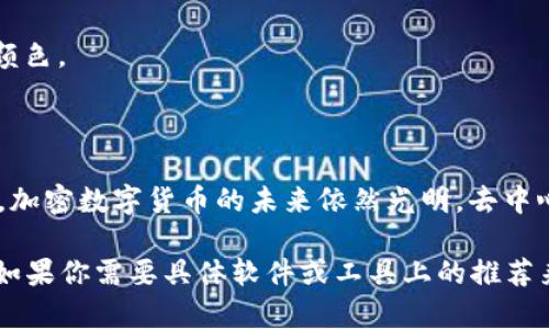 由于我无法直接创建或显示图片，我可以提供一个描述，帮助你理解加密数字货币的发展趋势，这样你可以根据这些描述来制作相应的图像。

### 加密数字货币发展趋势图的设计想法

#### 1. 发展时间轴
- **起点 (2009)**: 比特币的诞生
  - 简单的比特币图标，下面写上“比特币：第一种加密货币”。

- **中期发展 (2015-2017)**: ICO热潮
  - 使用多种加密货币图标（例如以太坊、瑞波币等），并标注“ICO繁荣，众多新币出现”。

- **市场波动 (2018)**: 熊市来袭
  - 下跌的箭头和加密货币标志，图中可以附上“监管和市场不确定性加剧”。

- **复苏与创新 (2019-2021)**: DeFi与NFT崛起
  - 描绘DeFi和NFT图标，搭配“去中心化金融和数字资产的革命”。

- **当前趋势 (2022-2023)**: 机构投资与主流采用
  - 使用机构及科技公司标志，展示“机构认同、法规日益完善”。

#### 2. 关键词云
- 加密货币，区块链技术，去中心化金融，NFT（非同质化代币）

#### 3. 市场数据图表
- 添加条形图或饼图显示各大币种的市场占有率和历史价格波动。

### 设计样式建议
- **配色方案**: 采用蓝色、绿色和金色等代表科技和财富的颜色。
- **字体选择**: 现代感的无衬线字体，确保可读性。

### 说明文字
**建议在图旁或者下方附上简短的说明文字**，例如：“2023年，加密数字货币的未来依然光明，去中心化、隐私保护和区块链技术的不断进步将引领新的金融革命。”

这些元素可以结合生成一幅完整的加密数字货币发展趋势图。如果你需要具体软件或工具上的推荐来制作这样的图像，我可以提供帮助！