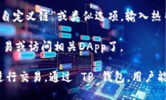 TP钱包（TokenPocket）是一款
