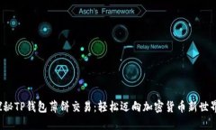 探秘TP钱包薄饼交易：轻松