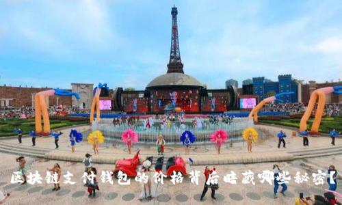 区块链支付钱包的价格背后暗藏哪些秘密？