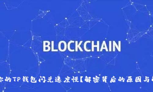 为什么你的TP钱包闪兑速度慢？解密背后的原因与解决方案