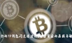 为什么你的TP钱包闪兑速度