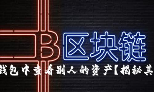 如何在TP钱包中查看别人的资产？揭秘其中的奥秘！