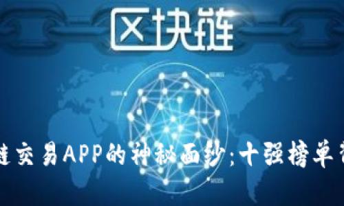 揭开区块链交易APP的神秘面纱：十强榜单背后的秘密