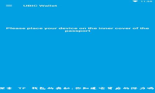 探索 TP 钱包的奥秘：你知道它背后的潜力吗？