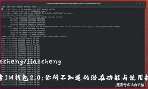 jiaocheng/jiaocheng

探索IM钱包2.0：你所不知道的潜在功能与使用技巧