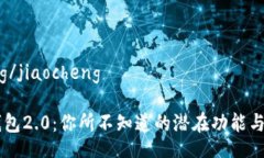 jiaocheng/jiaocheng探索IM钱包