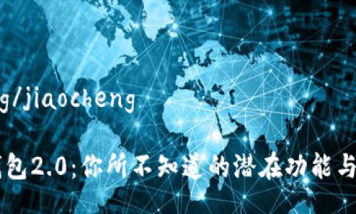 jiaocheng/jiaocheng

探索IM钱包2.0：你所不知道的潜在功能与使用技巧