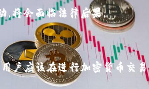 在使用TP钱包（TokenPocket）进行加密货币交易时，许多用户会对其法律和合规性产生疑问。为了帮助大家更好地理解这一问题，下面是针对TP钱包是否合法的分析与探讨。

### 有关TP钱包的基本知识

TP钱包是一款支持多种加密货币的去中心化数字钱包，它允许用户安全存储、管理和交易各种加密资产。TP钱包以其用户友好的界面和良好的安全性受到许多加密货币爱好者的青睐。

#### TP钱包的功能和特点

- **多链支持**: TP钱包支持以太坊、比特币、EOS等多条区块链，用户可以在一个钱包中管理多种资产。
- **去中心化**: 与传统银行或交易平台不同，TP钱包将资产的控制权交给用户，增加了隐私保护。
- **易于使用**: TP钱包提供简单的界面，适合新手用户快速上手。

### 有关法律合规性的问题

在讨论TP钱包的合法性时，需要考虑以下几个方面：

#### 1. 法律法规

不同国家和地区对数字货币的监管政策有所不同。在一些地方，加密货币被全面禁止，而在另一些地方则进行着合法的交易。因此，使用TP钱包是否违法，主要取决于所在国家或地区的法律法规。

##### 地区差异
有些国家（例如，美国、英国、澳大利亚等）对加密货币采取监管态度，鼓励其合法交易。而其他一些国家（例如，中国和印度）则限制或禁止加密货币的使用。因此，用户需要了解并遵守当地的法律法规。

#### 2. 反洗钱（AML）和客户识别（KYC）

尽管TP钱包是去中心化的，但一些交易所对用户进行身份验证（KYC）和反洗钱（AML）要求。

##### KYC 的影响
一些用户可能认为使用去中心化钱包可以免除这些规定，但在与交易所交互时仍需要遵循这些合规要求。

#### 3. 用户行为

使用TP钱包进行合法的加密货币交易是允许的，但如果用户利用该钱包进行欺诈、洗钱或其他违法行为，这将导致法律问题。

##### 道德责任
每个用户都有道德责任确保自己的交易行为合法。如果用户明知故犯，从事违法活动，将会面临法律后果。

### 结论

TP钱包本身作为一种工具并不违法，关键在于用户如何使用它。为了遵循法律法规，用户应该在进行加密货币交易之前，审慎了解相关法律要求，并确保自身的交易行为合法。