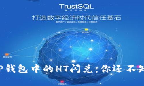 深入了解TP钱包中的HT闪兑：你还不知道的秘密！