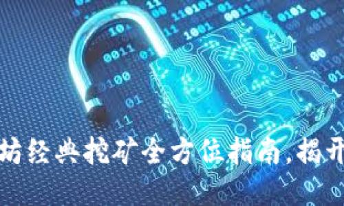 从新手到高手：以太坊经典挖矿全方位指南，揭开区块链的神秘面纱！