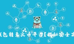 如何轻松将TP钱包转至火币