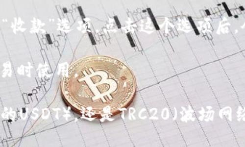 要找到TP钱包中的USDT地址，您可以按照以下步骤操作：

1. **打开TP钱包**: 首先，在您的设备上启动TP钱包应用程序。

2. **选择钱包**: 进入您的数字资产钱包，确保您已经登录。如果还没有创建钱包，请按照应用中的提示进行创建。

3. **找到USDT**: 在您的资产列表中，找到并点击USDT（Tether）币种。

4. **获取地址**: 点击USDT后，您应该能够看到“接收”或“收款”选项。点击这个选项后，会显示您的USDT地址。这通常是一个以“0x”开头的字符串。

5. **复制地址**: 您可以选择复制该地址，以便在进行交易时使用。

请注意，确保您选择的地址对应的是ERC20（以太坊网络上的USDT），还是TRC20（波场网络的USDT），根据您要进行的交易类型进行选择。