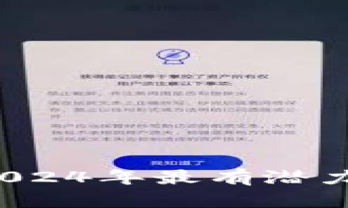 揭开数字货币的神秘面纱：2024年最有潜力的数字资产，你准备好了吗？