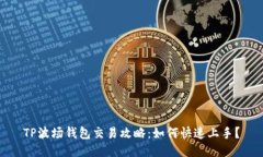 TP波场钱包交易攻略：如何