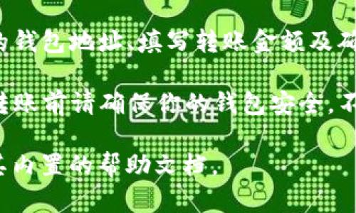 TP钱包（TokenPocket）是一款支持多种区块链资产管理的钱包应用，用户可以通过它进行转账操作。不过，具体的转账功能主要取决于以下几个方面：

1. **支持的区块链**：TP钱包支持多种区块链（例如Ethereum、TRON、EOS等）的数字资产转账。如果你的资产属于这些区块链，并且你拥有相应的私钥或助记词，那么你可以通过TP钱包进行转账。

2. **网络费用**：在进行转账时，用户需要支付一定的网络费用（Gas费），这个费用通常是根据网络的拥堵情况来决定的。因此，请确保你的钱包中有足够的代币来支付转账费用。

3. **转账步骤**：一般来说，转账操作的步骤包括选择要转账的资产、输入接收方的钱包地址、填写转账金额及确认转账等步骤。每一步都需要仔细检查，以避免发送错误的资产。

4. **安全性**：TP钱包是一款非托管钱包，用户需要自己保管私钥和助记词，因此转账前请确保你的钱包安全，不要轻易泄露相关信息。

如果你想更深入了解TP钱包的转账功能和具体操作，可以查阅其官方网站或使用其内置的帮助文档。