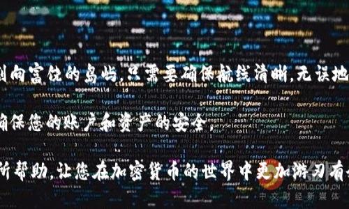 提币到TP钱包的过程相对简单，但需要确保准确无误，以免资产损失。下面是一个详细的步骤指南，帮助您了解如何将Gate.io上的加密货币提取到TP钱包。

### 一、准备工作

#### 1. 确认TP钱包地址
- 在TP钱包中，找到您想要提取的加密货币的接收地址。
- 不同的加密货币有不同的地址，务必确认提币地址的准确性。

#### 2. 登录Gate.io账户
- 打开Gate.io官方网站，输入您的凭证信息进行登录。
- 确保您已开启账户的双重身份验证（2FA），提高安全性。

### 二、提币步骤

#### 步骤1：进入提币页面
- 登录后，导航至“资金管理”或“钱包”部分。
- 在钱包页面找到您想提币的加密货币，并点击“提币”按钮。

#### 步骤2：填写提币信息

在提币页面，您需要填写以下信息：
1. **提币地址**：粘贴从TP钱包获得的接收地址。
2. **提币金额**：输入您希望提取的金额。
3. **提币网络**：选择与TP钱包地址匹配的网络类型，例如Ethereum（ERC20）或BNB（BEP20）。


#### 步骤3：确认信息

在填写完所有信息后，仔细检查所有输入内容：
- 确保提币地址完全正确。如果地址有误，资产将可能无法找回。
- 确保选择的网络与TP钱包支持的网络匹配。


#### 步骤4：进行安全验证

根据Gate.io的要求，您可能需要进行安全验证，通常包括：
- 输入2FA验证码。
- 邮件验证或短信验证（视账户设置而定）。


#### 步骤5：提交提币请求

所有信息确认无误后，提交提币请求。请记录下提币的交易ID，以便日后查询。

### 三、等待确认

#### 步骤6：监控交易状态

在提交后，您可以在Gate.io的提币记录中查看提币状态。提币通常需要一定的时间进行区块确认，具体时间取决于您选择的网络拥堵情况。

与此同时，您可以在TP钱包中查看接收状态。请确保在适当的时间内检查，以确认资产是否成功到达。

### 四、确认到达TP钱包

#### 步骤7：检查TP钱包余额

在TP钱包中，您可以刷新查看您的资产余额，确认提取的加密货币是否已成功到账。如果长时间未到账，可以通过交易ID在区块浏览器中进行查询。

### 五、常见问题

#### 1. 提币地址错误怎么办？

如果您发现提币地址错误，且交易未确认，尝试及时联系Gate.io客服。但如果交易已确认，资产将无法找回。

#### 2. 提币过程中遇到手续费如何处理？

在提币时，每种加密货币都会有相应的提币手续费，您需要在提币前进行确认，并确保账户中有足够的余额来支付手续费。

#### 3. 提币后多久能到账？

到账时间取决于所选区块链的网络拥堵情况。一般情况下，确认数达到一定数量后，会迅速到账，通常在5-30分钟之内。

### 六、总结

通过上述步骤，您可以轻松将Gate.io上的加密货币提取到TP钱包。总的来说，这个过程就像乘坐一艘小船，划向富饶的岛屿。只需要确保航线清晰，无误地跟随路线，便能安全顺利到达目的地。记住在每一步中保持谨慎，切莫因为小失误而让您的船沉入茫茫大海。

如果您在操作中遇到任何问题，可以通过Gate.io的官方支持渠道获取帮助。同时，保持关注各种安全措施，确保您的账户和资产的安全。

这个过程确实充满了悬念，就好比你在启航的瞬间，心中对未来未知的期待与兴奋。希望这份指南能对您有所帮助，让您在加密货币的世界中更加游刃有余。