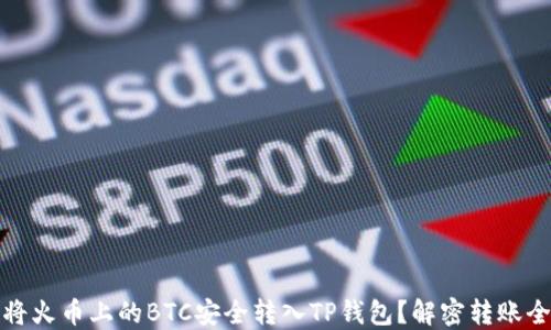 
如何将火币上的BTC安全转入TP钱包？解密转账全流程
