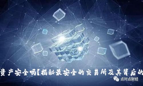 你的资产安全吗？揭秘最安全的交易所及其背后的秘密