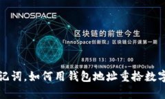 优质 没有助记词，如何用