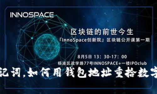 优质 没有助记词，如何用钱包地址重拾数字资产的希望？