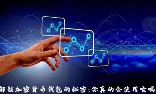 
解锁加密货币钱包的秘密：你真的会使用它吗？