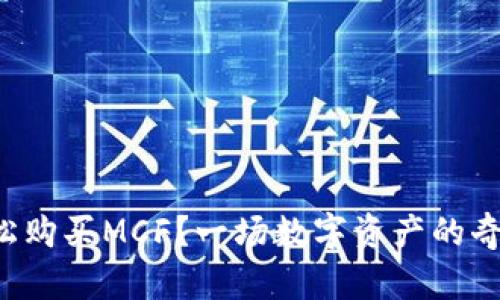 如何在TP钱包上轻松购买MCF？一场数字资产的奇妙旅程将带你探索！