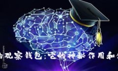 TP钱包的观察钱包：它的神