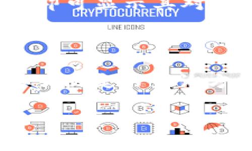 在区块链和加密货币的世界中，哈希值（Hash Value）是一个非常重要的概念，尤其是在TP钱包这样的加密资产管理工具中。以下是对TP钱包哈希值的简单解释。

### TP钱包哈希值的定义

哈希值是通过特定的算法对数据进行加密计算后生成的一串固定长度的字符。这个字符串在理论上是唯一的，意味着即使输入的数据发生了微小的变化，生成的哈希值也会完全不同。

### TP钱包中的哈希值作用

1. **交易验证**：每一笔加密货币交易都具有一个独特的哈希值，用于验证交易的有效性和完整性。通过哈希值，网络参与者可以确认交易是否未被篡改。

2. **链上记录**：哈希值在区块链中是用来链接每一个区块的，确保了区块之间的数据完整性。

3. **安全性**：哈希算法通常是单向的，也就是说，无法从哈希值反推出原始数据，增加了交易的安全性和用户隐私。

4. **快捷查询**：用户可以通过哈希值快速查询到对应的交易记录，这在 TP 钱包中尤为重要，用户可以通过输入哈希值来追踪自己的交易状态。

### 如何查看TP钱包的哈希值

在使用 TP 钱包进行交易时，您可以在交易完成后查看交易详情，其中就包括哈希值。在钱包的交易记录页面，找到相关交易，即可显示其对应的哈希值。

### 总结

哈希值在 TP 钱包以及整个加密货币生态系统中扮演着至关重要的角色。它不仅确保了交易的安全和有效性，还为用户提供了便捷的查询方式。理解哈希值的概念及其作用，对于任何想要深度了解区块链技术和加密货币交易的人来说，都是一项基本但重要的知识。

如果您有更多关于 TP 钱包或区块链的问题，欢迎随时提问！