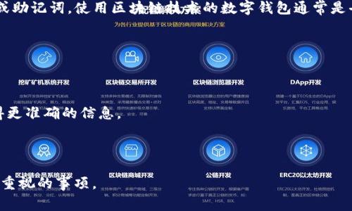 关于TP钱包的找回功能，官方并没有明确提供找回丢失资产的机制。这一情况取决于用户是否保留了私钥或助记词。使用区块链技术的数字钱包通常是去中心化的，这意味着用户对自己的资产负有完全的责任，因此，丢失私钥或助记词即可导致资产无法找回。

如果您丢失了访问TP钱包所需的私钥或助记词，建议您：

1. **检查备份**：查看是否有保存私钥或助记词的备份，无论是纸质的还是数字的。
   
2. **咨询社区或支持**：前往TP钱包的官方网站或论坛，看看是否有类似的案例，或者联系他们的客服获得更准确的信息。

3. **安全意识**：确保未来定期备份私钥或助记词，并使用安全的方法进行存储，例如冷钱包。

总之，找回资产的可能性非常有限，关键是避免这种情况的发生。做好数字资产的安全管理是每位用户必须重视的事项。