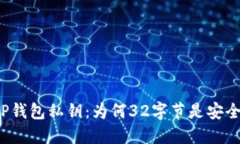 揭秘TP钱包私钥：为何32字