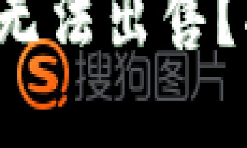 TP钱包的币为何无法出售？揭开背后的秘密！