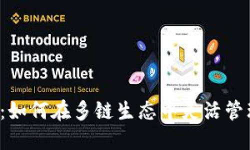 揭秘TP钱包：如何在多链生态中灵活管理数字资产？