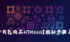 如何通过TP钱包购买HTMoo