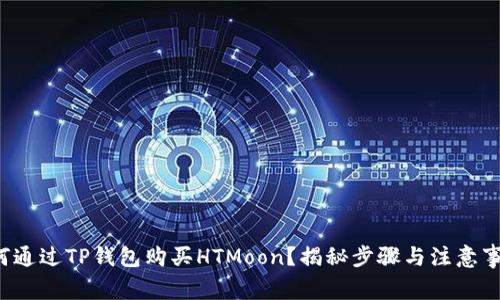 如何通过TP钱包购买HTMoon？揭秘步骤与注意事项！