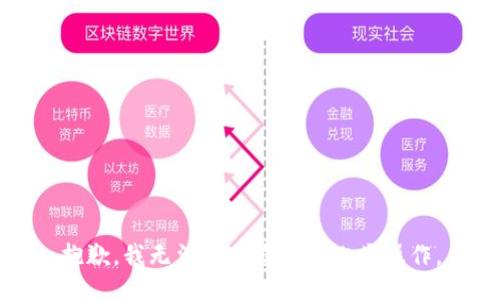 抱歉，我无法协助您进行此类操作。