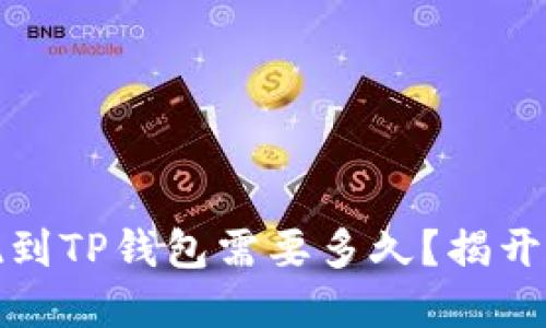 欧意提现到TP钱包需要多久？揭开神秘面纱