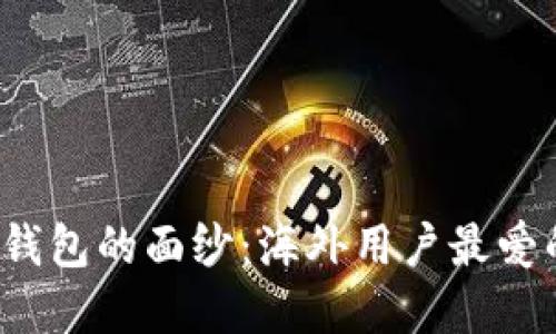 揭开加密货币钱包的面纱：海外用户最爱的选择是什么？