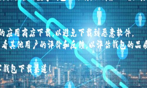 数字钱包的下载方式取决于你使用的设备和钱包的类型。以下是一些常见的下载方式：

### 1. **手机应用商店**
- **Android用户**：可以在Google Play商店中搜索“数字钱包”或特定钱包的名称（如“Coinbase”、“Trust Wallet”）进行下载。
- **iOS用户**：可以在App Store中搜索同样的关键词进行下载。

### 2. **官方网站**
许多数字钱包都有自己的官方网站，你可以直接访问并下载合适的版本。例如：
- **Coinbase**、**Exodus**、**MetaMask** 等知名数字钱包均可通过其官方网站下载。

### 3. **区块链项目网站**
一些特定的区块链项目如Ethereum或Bitcoin，通常会推荐或提供它们自己的数字钱包，访问相关项目官网可以找到下载链接。

### 4. **GitHub**
如果你对开源项目感兴趣，可以在GitHub上查找并下载一些开源的数字钱包项目，例如“Electrum”或“Armory”等。

### 5. **第三方应用商店**
某些国家或地区可能会有第三方应用商店，提供各种数字钱包的下载，但请务必确认其安全性。

### 下载注意事项
- **安全性**：确保你从官方网站或可信的应用商店下载，以避免下载到恶意软件。
- **阅读用户评价**：在下载之前，可以查看其他用户的评价和反馈，以评估钱包的品质和安全性。

希望这些信息能够帮助你找到合适的数字钱包下载渠道！