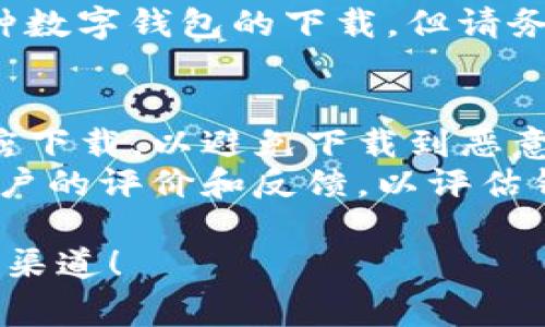 数字钱包的下载方式取决于你使用的设备和钱包的类型。以下是一些常见的下载方式：

### 1. **手机应用商店**
- **Android用户**：可以在Google Play商店中搜索“数字钱包”或特定钱包的名称（如“Coinbase”、“Trust Wallet”）进行下载。
- **iOS用户**：可以在App Store中搜索同样的关键词进行下载。

### 2. **官方网站**
许多数字钱包都有自己的官方网站，你可以直接访问并下载合适的版本。例如：
- **Coinbase**、**Exodus**、**MetaMask** 等知名数字钱包均可通过其官方网站下载。

### 3. **区块链项目网站**
一些特定的区块链项目如Ethereum或Bitcoin，通常会推荐或提供它们自己的数字钱包，访问相关项目官网可以找到下载链接。

### 4. **GitHub**
如果你对开源项目感兴趣，可以在GitHub上查找并下载一些开源的数字钱包项目，例如“Electrum”或“Armory”等。

### 5. **第三方应用商店**
某些国家或地区可能会有第三方应用商店，提供各种数字钱包的下载，但请务必确认其安全性。

### 下载注意事项
- **安全性**：确保你从官方网站或可信的应用商店下载，以避免下载到恶意软件。
- **阅读用户评价**：在下载之前，可以查看其他用户的评价和反馈，以评估钱包的品质和安全性。

希望这些信息能够帮助你找到合适的数字钱包下载渠道！