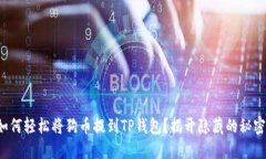 如何轻松将狗币提到TP钱包