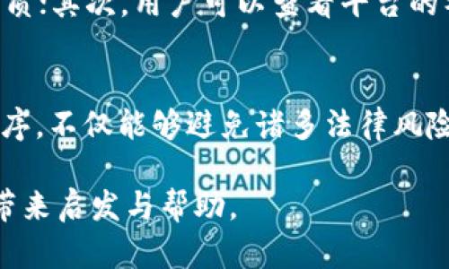 jiaoti虚拟币卡被公安冻结多久？解密背后的真相！/jiaoti  
虚拟币, 冻结, 公安, 处理时间/guanjianci

引言：一个冻结的数字财富
在数字化飞速发展的今天，虚拟货币已经成为了许多投资者眼中的“新宠”。然而，伴随着机遇而来的还有风险与不确定性。最近，一些用户发现他们的虚拟币卡竟然被公安冻结，这让人们不禁思考：冻结了多久？这背后又隐藏着怎样的真相和风险呢？

虚拟币世界的法律背景
虚拟币，顾名思义，是基于区块链技术的数字货币。由于其匿名性与去中心化特性，使得它们在许多国家面临法律监管的挑战。在中国，虚拟货币的交易和ICO（首次代币发行）早已被相关法律所禁，但市场的需求如同汹涌的潮水，依然扑面而来。

冻结原因：无形的法律网
那么，为什么会出现虚拟币卡被公安冻结的情况呢？这通常与以下几种情况有关：
ul
  listrong涉嫌洗钱：/strong公安机关在打击洗钱活动时，会重点监控虚拟币交易，因为其匿名性质容易被利用。/li
  listrong交易平台问题：/strong某些交易平台未获得合法手续，可能会导致用户资金被连带冻结。/li
  listrong用户的个人经历：/strong有些用户可能在不了解的情况下参与了非法活动，这可能引起警方注意。/li
/ul

冻结的时间：未知的地平线
用户的虚拟币卡冻结时间并没有固定的答案。通常情况下，冻结的时间依据具体案件的复杂性及调查进展而定。有时候，这一过程可能会持续数个月，甚至更长时间。而对于一些用户来说，甚至可能面临永久冻结的风险。就像冬天的石头，冰封于严寒之中，难以解冻。

如何应对冻结？迷雾中的自救之道
面对这种不幸的情况，用户应该冷静处理，采取一些有效的措施：
ul
  listrong联系交易平台：/strong首先，用户应与相关虚拟币交易平台进行沟通，确认冻结原因及后续处理流程。/li
  listrong保存证据：/strong保存与交易相关的所有记录，如交易截图、邮件沟通等，以备日后需要。/li
  listrong寻求法律帮助：/strong若情况复杂，建议寻求专业法律人士的意见，以更好地保护自身权益。/li
/ul

未来的展望：冰封与解冻的平衡
在这个飞速发展的数字货币世界中，法律与技术之间的博弈正在不断进行。虚拟币用户在享受数字带来的便利时，也需要时刻警惕潜在的风险。对于监管机构而言，保持安全与创新之间的平衡，将是未来的挑战。

结语：埋藏在冰下的温暖
虚拟币卡的冻结事件，无疑给许多用户带来了困扰。但正如一块巨大的冰块下，往往潜藏着温暖的泉水，只待春天的来临。经历这一切，也许我们会更加珍惜合法、合规的投资道路，抵御潜在的风险。毕竟，在虚拟币的世界里，只有安全与合规的轨迹，才能为我们的数字未来铺就一条光明大道。

深入探讨：虚拟币卡冻结的法律适用
在这一段落，我们将更为深入地探讨虚拟币卡冻结的法律适用，帮助用户更好地理解这一复杂的问题。在许多国家，关于虚拟货币的法律规定并不明确，这常常导致用户在面对冻结时无法得到及时的解答。同时，各国对虚拟币的监管态度也各不相同，有些国家采取的是全面禁止，而有的国家则采取开放的态度，支持创新。

用户教育：如何识别合法平台
面对虚拟币投资的潮流，用户的教育显得尤为重要。如何辨别合法的虚拟币交易平台呢？首先，用户应查询该平台的注册信息，包括其合法运营的牌照及资质；其次，用户可以查看平台的社区反馈和用户评价；最后，警惕那些承诺高额回报的平台，通常它们背后隐藏着不为人知的陷阱。只要掌握这些，用户在虚拟币的世界中将更能游刃有余。

数字货币的未来：透明与合规
在现代经济中，数字货币的影响力日益增强。随着科技的发展，未来的虚拟货币市场将更加透明与合规。用户和监管机构携手合作，共同维护良好的市场秩序，不仅能够避免诸多法律风险，也将促进数字经济的健康发展。

以上是整个关于虚拟币卡被公安冻结的内容大纲及示例段落。这个话题涉及复杂的法律、技术和经济领域，希望通过形象化的比喻和深入的探讨，给用户带来启发与帮助。