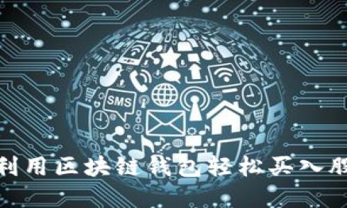 揭秘：如何利用区块链钱包轻松买入股票和基金？