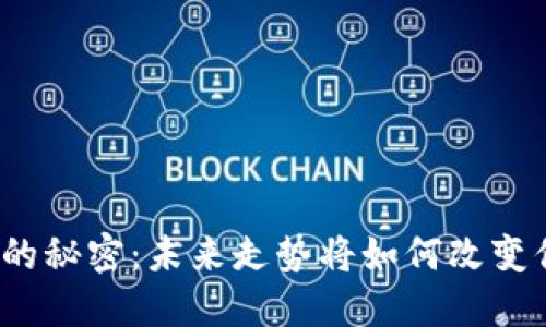 揭示数字货币的秘密：未来走势将如何改变你的投资策略？