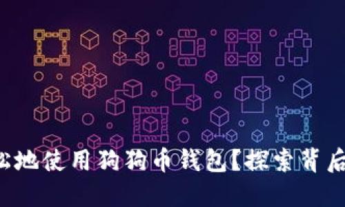 如何安全又轻松地使用狗狗币钱包？探索背后的潜力与乐趣！